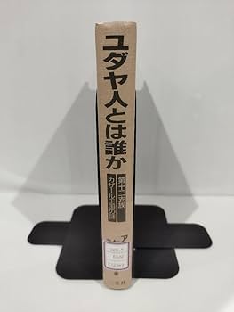 Amazon.co.jp: 除籍本ユダヤ人とは誰か ―第十三支族カザール王国